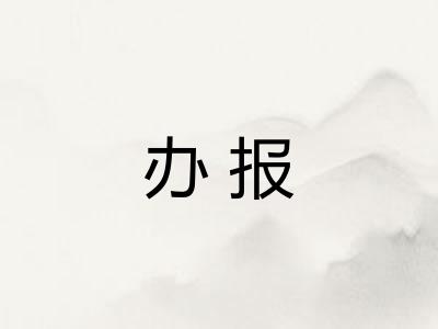 办报 办报