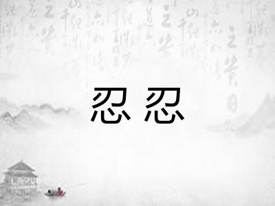 忍忍 忍忍