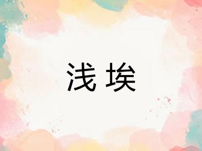 浅埃 浅埃