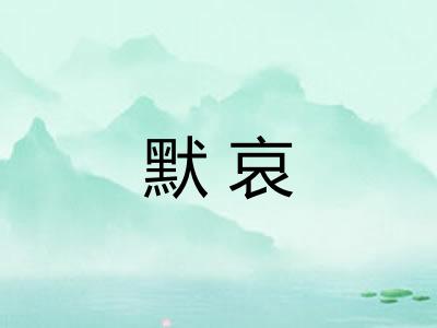 默哀 默哀