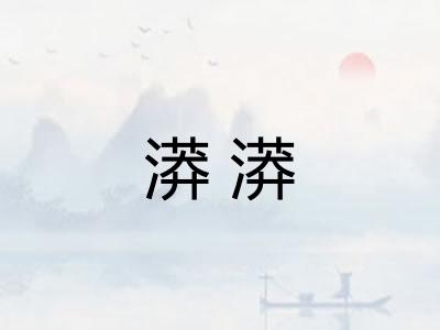 漭漭 漭漭