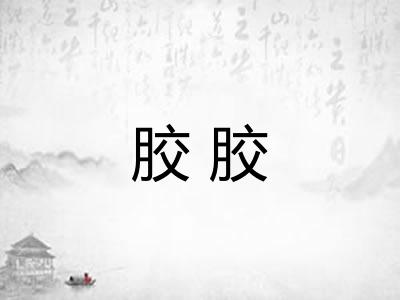 胶胶 胶胶