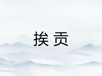 挨贡