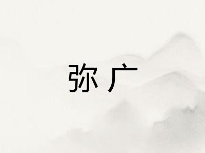 弥广