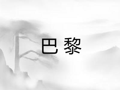 巴黎 巴黎