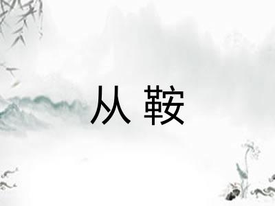 从鞍