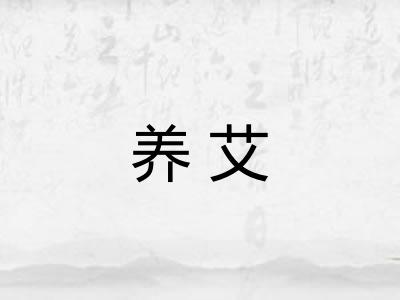 养艾 养艾