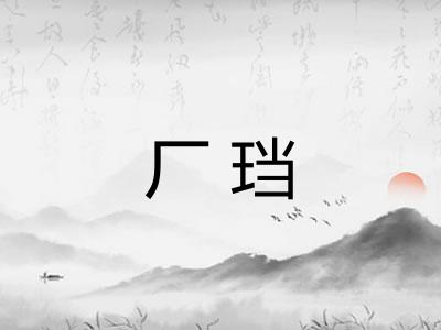 厂珰 厂珰