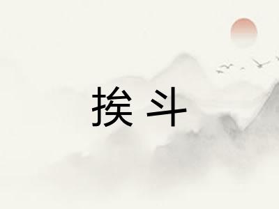 挨斗 挨斗