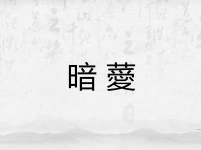 暗薆 暗薆