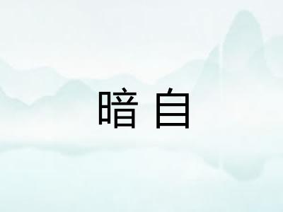 暗自