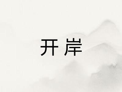 开岸