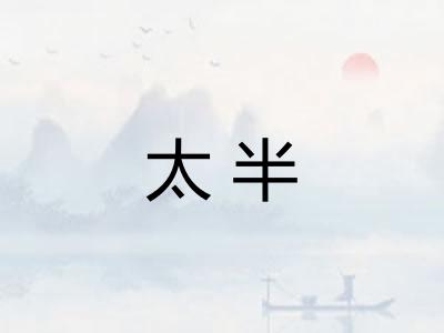 太半 太半