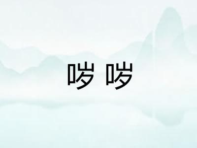 哕哕 哕哕