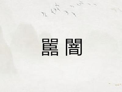 嚚闇 嚚闇