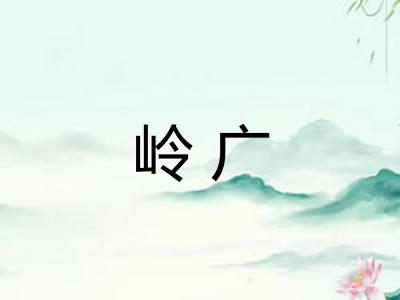 岭广 岭广