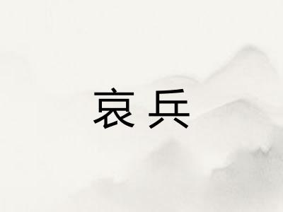 哀兵