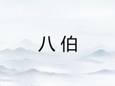八伯