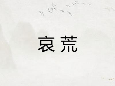 哀荒 哀荒