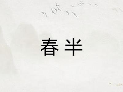 春半
