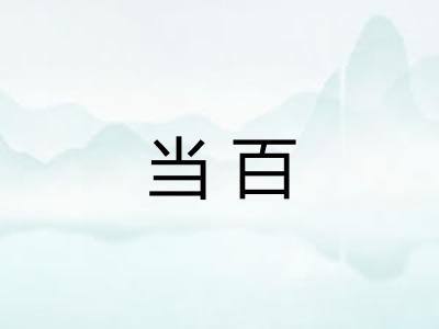 当百 当百