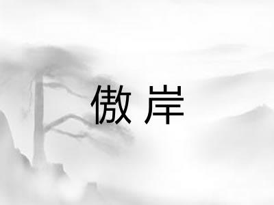 傲岸 傲岸