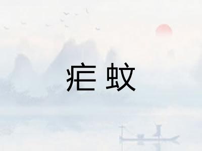 疟蚊 疟蚊