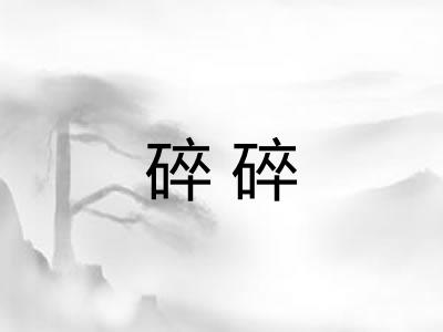 碎碎