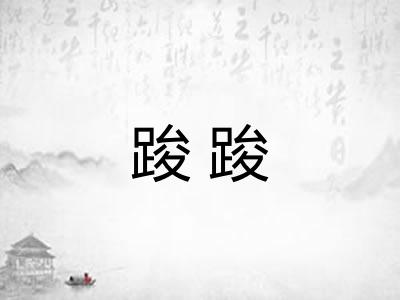 踆踆 踆踆