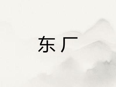 东厂 东厂