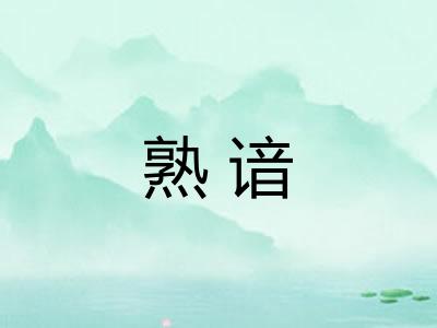 熟谙 熟谙