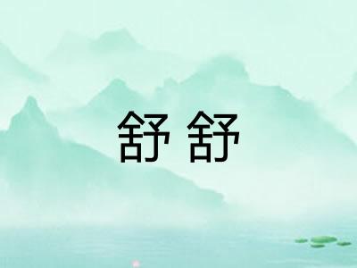 舒舒 舒舒