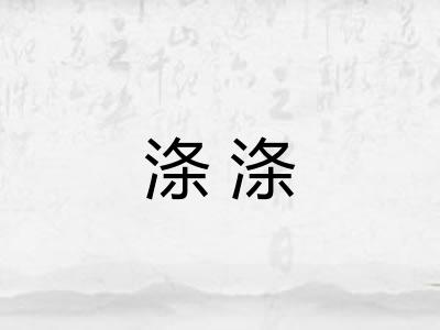 涤涤 涤涤