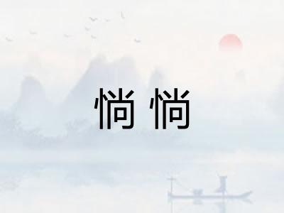 惝惝