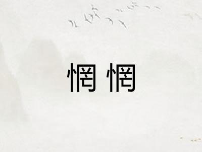 惘惘
