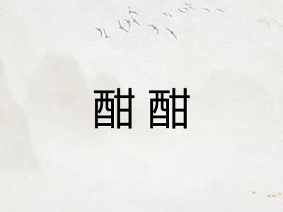 酣酣 酣酣