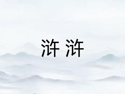 浒浒 浒浒