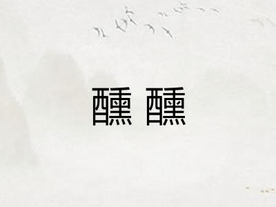 醺醺 醺醺