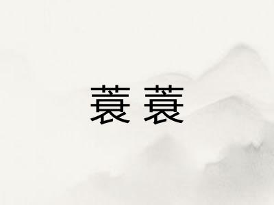蓑蓑 蓑蓑