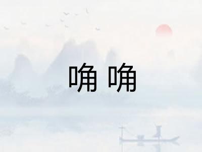唃唃 唃唃