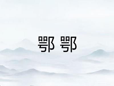 鄂鄂 鄂鄂