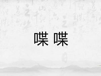 喋喋