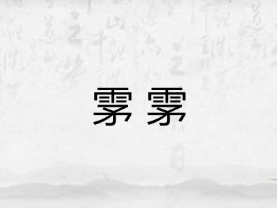 雺雺