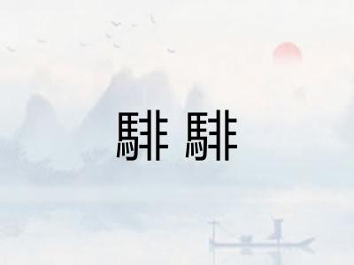 騑騑