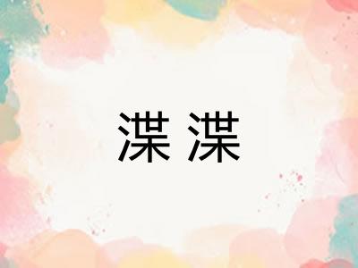 渫渫 渫渫