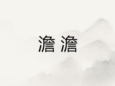 澹澹
