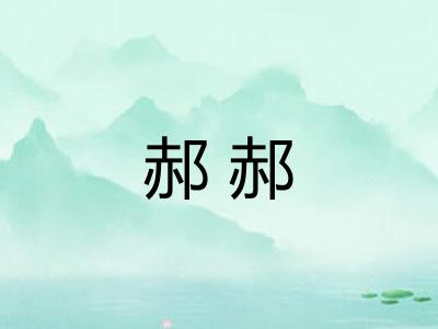 郝郝 郝郝