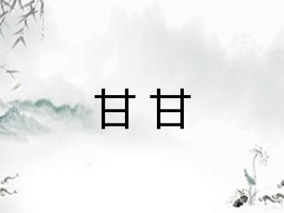 甘甘 甘甘