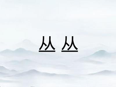 丛丛 丛丛