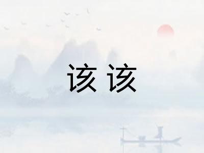 该该 该该